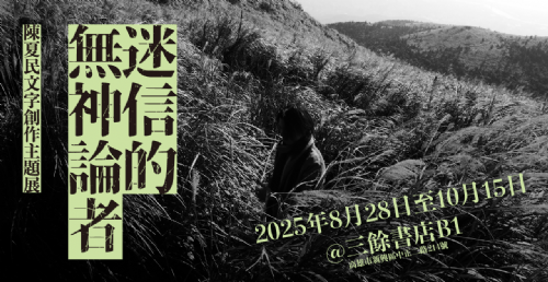 【地下室展覽】8/28-10/15《迷信的無神論者——陳夏民文字創作主題展》